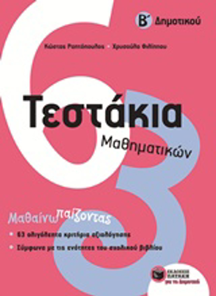 TESTAKIA MAThIMATIKON B' DIMOTIKOu