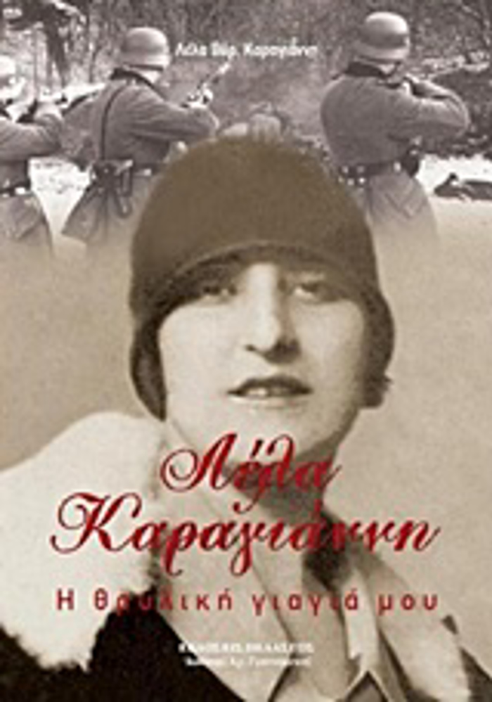 LELA KARAGANNI I ThRuLIKI GAGA MOu