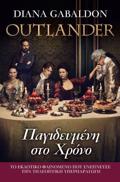 OUTLANDER 3: PAGDEuMENI STON XRONO