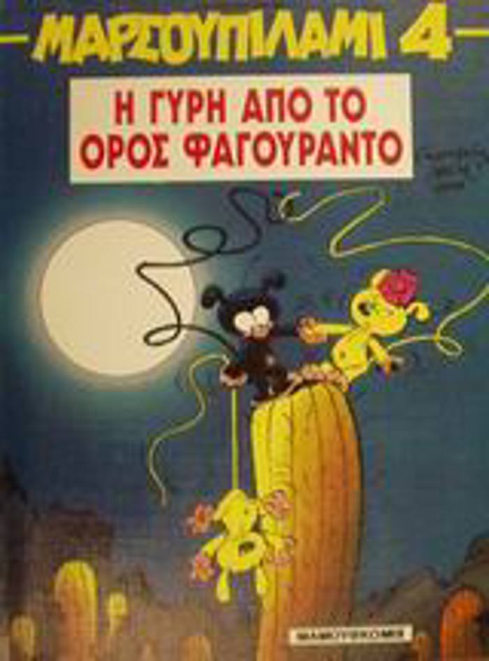 MARSOuPILAMI I GRI APO TO OROS FAGuRANTO
