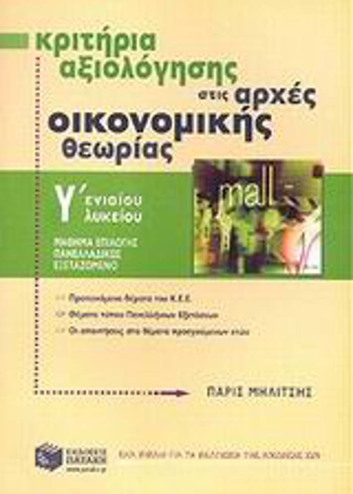 KRITIRIA AXIOLOGSIS STIS ARXES OIKONOMIKIS ThEORIAS G ENIAIOu LuKEIOu MAThIMA EPILOGS PANELLADIKOS EXETAZOMENO
