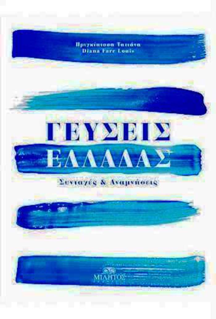 GuSEIS ELLADAS SuNTAGS KAI ANAMNISEIS