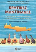 KRITIKES MANTINADES O TROPOS SKEPsIS KAI ZOIS TON KATOIKON TIS MEGLONISOu MESA APO TIS MANTINADES TOuS