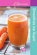 SMOOTHIES KAI XuMOI 20 SuNTAGS