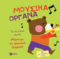 BIBLIA APO XARTONI MOuSIKA ORGNA