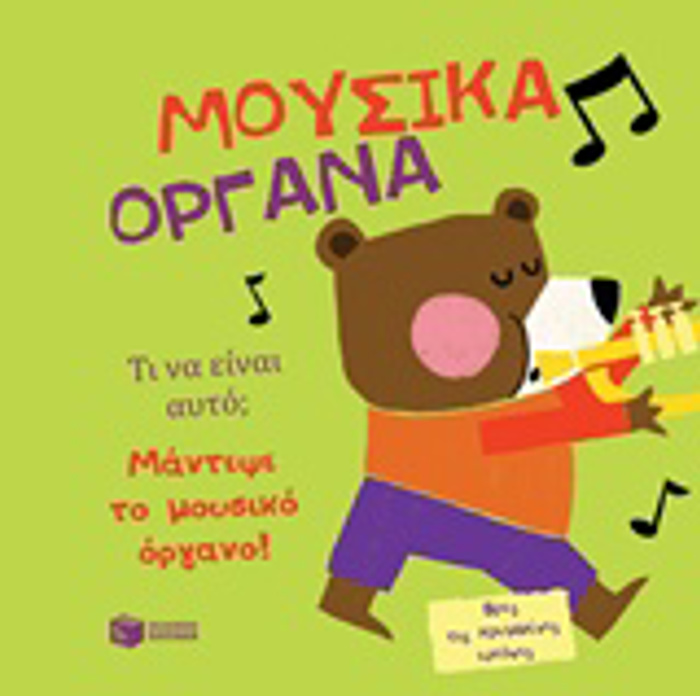 BIBLIA APO XARTONI MOuSIKA ORGNA