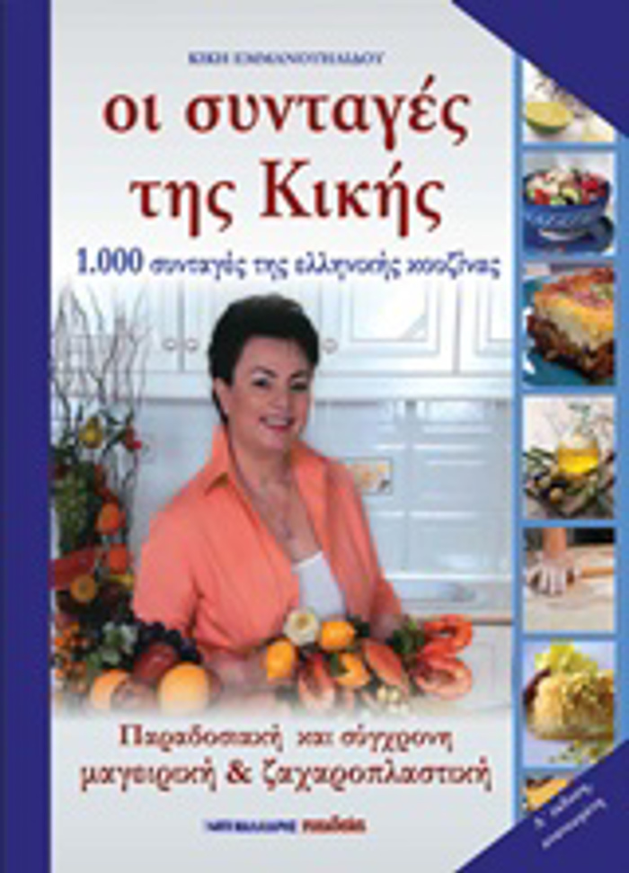 OI SuNTAGS TIS KIKIS: 1000 SuNTAGS TIS ELLINIKIS KOuZINAS