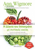 I DIAITA TOu IPPOKRATI ME SuNTAGS uGIAS