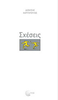 SXESEIS-XARITOPOuLOS