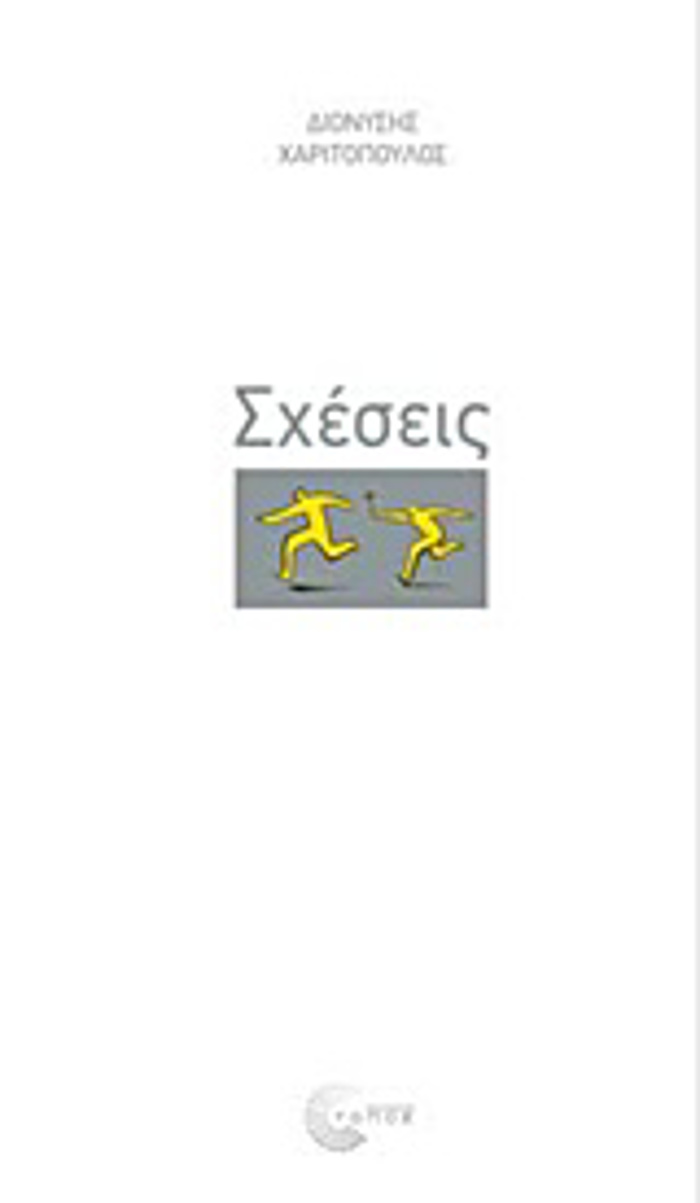 SXESEIS-XARITOPOuLOS