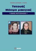 TATOuAZ, MONIMO MAKIGAZ EIDIKES FOTOSKIASEIS
