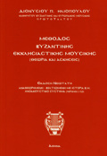METhODOS BuZANTINIS EKKLISIASTIKIS MOuSIKIS+ CD