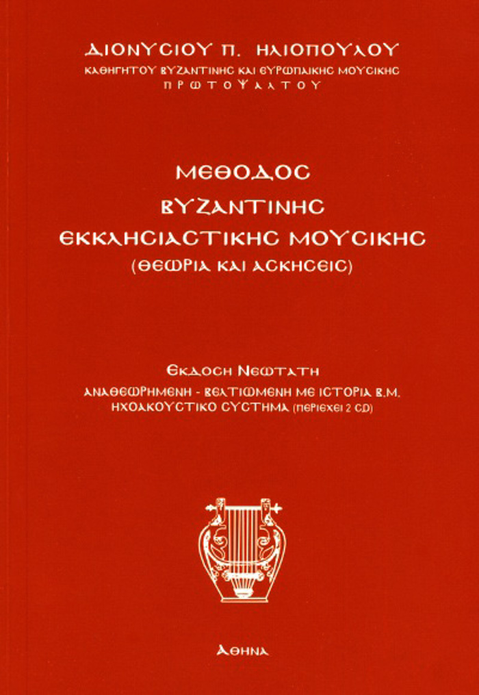 METhODOS BuZANTINIS EKKLISIASTIKIS MOuSIKIS+ CD