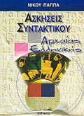 ASKISEIS SuNTAKTIKOu ARXAIAS ELLINIKIS