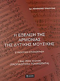 I EXELIXI TIS ARMONIAS TIS DuTIKIS MOuSIKIS SuNOPTIKI EPISKOPISI: 19OS - 20OS AIONAS (TROPIKOTITA - TONIKOTITA)
