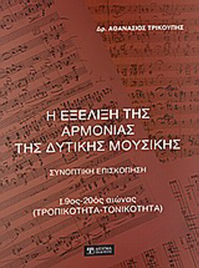 I EXELIXI TIS ARMONIAS TIS DuTIKIS MOuSIKIS SuNOPTIKI EPISKOPISI: 19OS - 20OS AIONAS (TROPIKOTITA - TONIKOTITA)