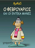 O FEBROuARIOS KAI OI ENTEKA MINES