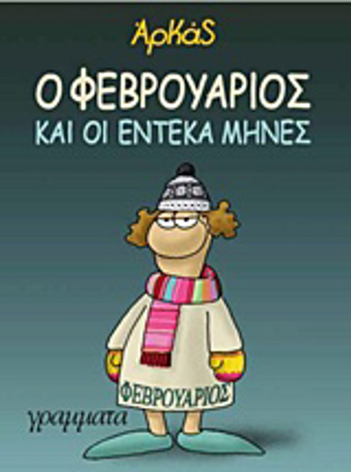 O FEBROuARIOS KAI OI ENTEKA MINES