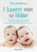 O XEXORISTOS KOSMOS TON DIDuMON