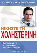 NIKISTE TIN XOLISTERINI