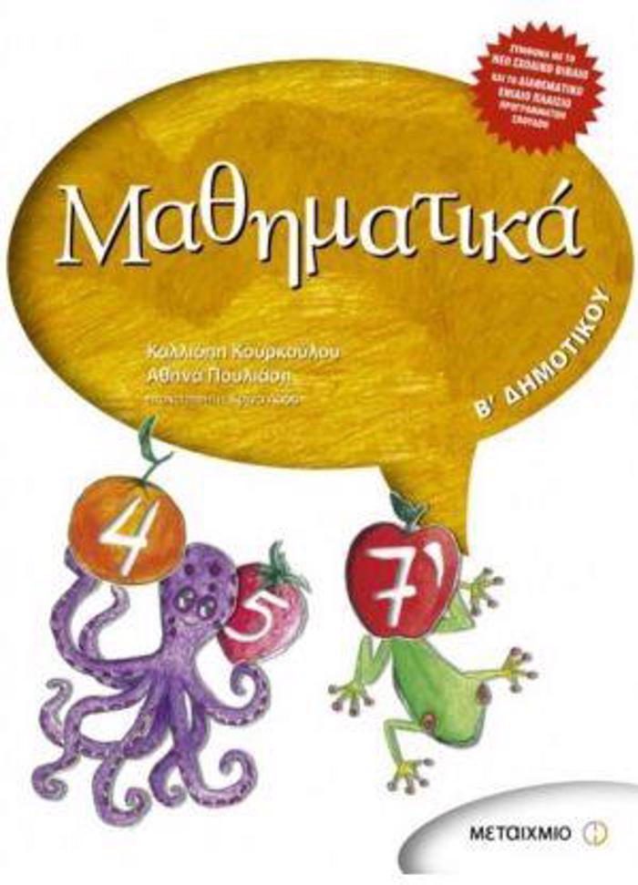 MAThIMATIKA B' DIMOTIKOu