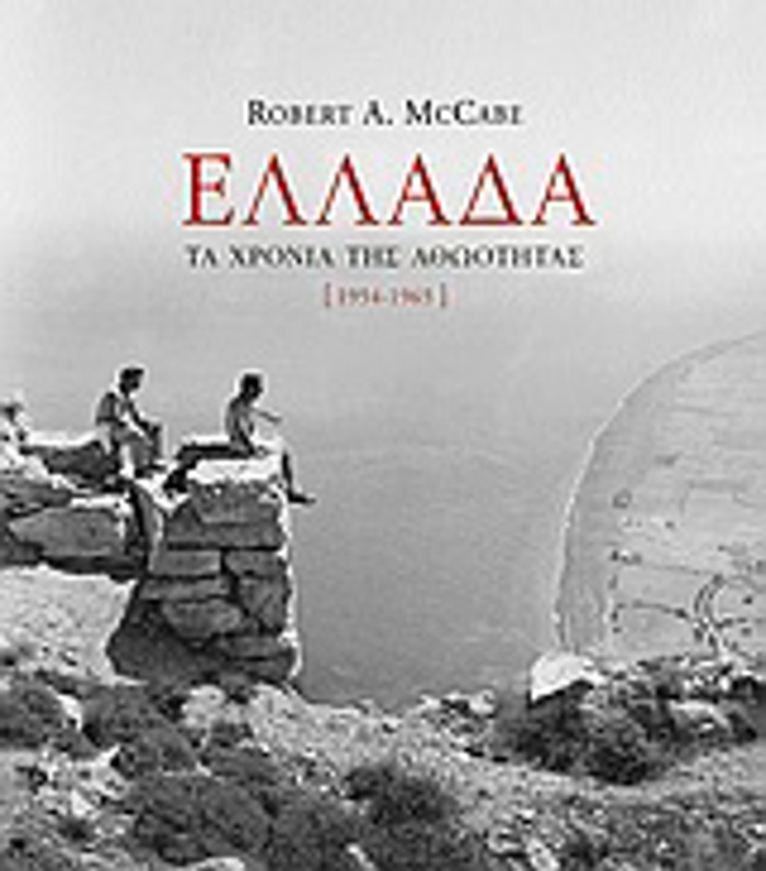 ELLADA, TA XRONIA TIS AThOOTITAS 1954-1965