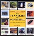 EGuKLOPAIDEIA TON TEXNIKON TIS FOTOGAFIAS