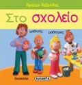 PROTES LEXOuLES STO SXOLEIO