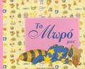 TO MORO MAS (AGRAKI)