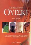TO BIBLIO TOu OuISKI ENAS PLIRIS ODIGS GA TA KALuTERA MALTS, BLENDS KAI TIS GOSTOTERES MARKES OuISKI STON KOSMO