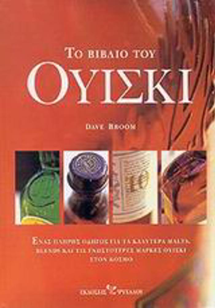 TO BIBLIO TOu OuISKI ENAS PLIRIS ODIGS GA TA KALuTERA MALTS, BLENDS KAI TIS GOSTOTERES MARKES OuISKI STON KOSMO