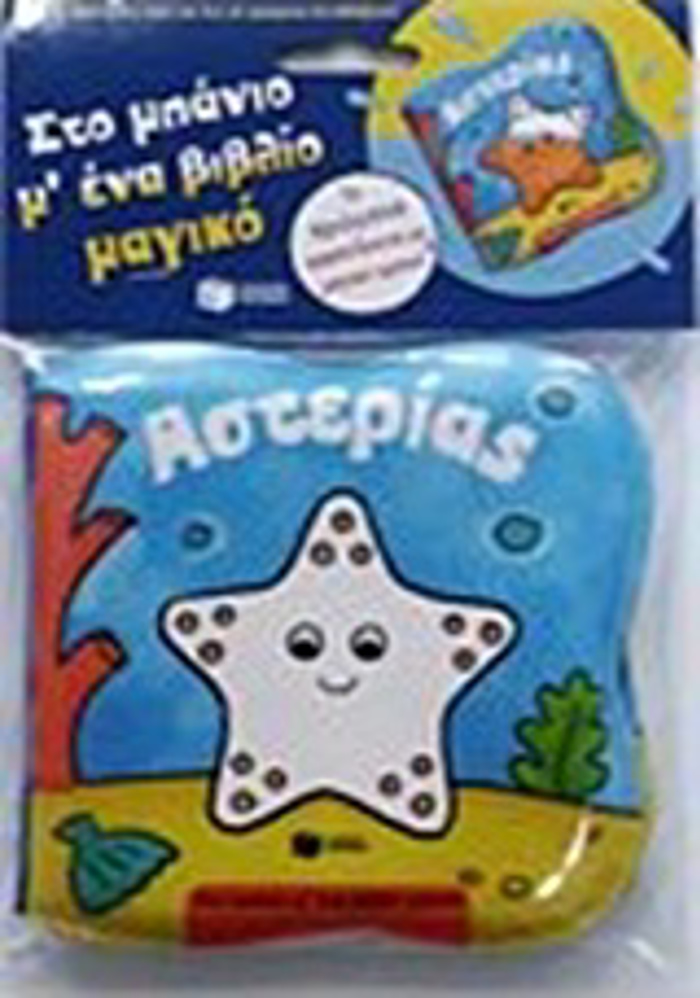 PLASTIKA BIBLIA ASTERIAS STO MPANIO M' ENA BIBLIO MAGKO