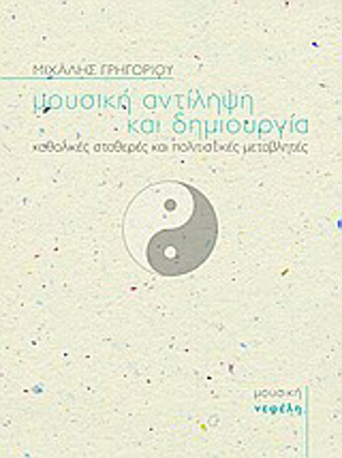 BIBLIA GA TI MOuSIKI MOuSIKI ANTILIPsI KAI DIMIOuRGA KAThOLIKES STAThERES KAI POLITISTIKES METABLITES 2I EKDOSI