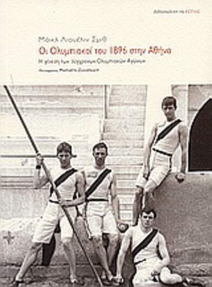 OI OLuMPIAKOI TOu 1896 STIN AThINA I GNESI TON SuGRONON OLuMPIAKON AGNON