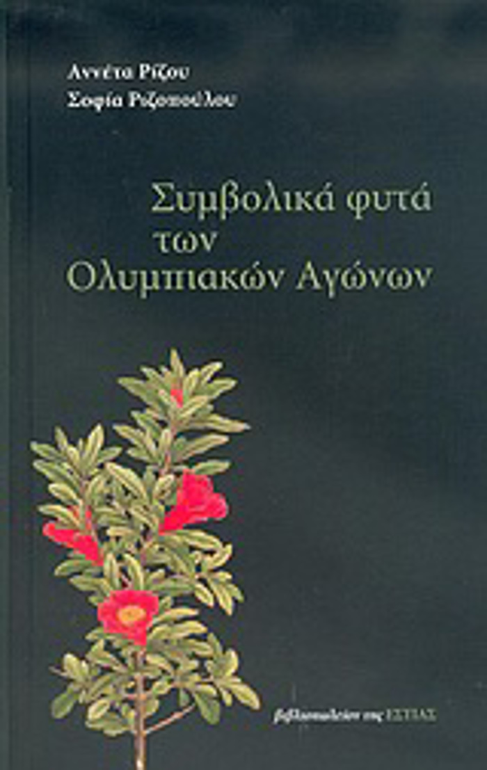 SuMBOLIKA FuTA TON OLuMPIAKON AGNON