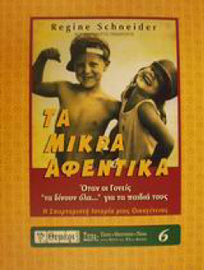 TA MIKRA AFENTIKA
