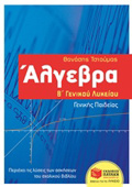 ALGBRA B΄GNIKOu LuKEIOu