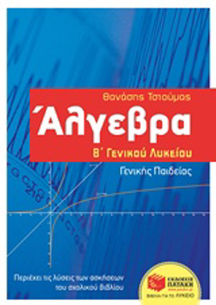 ALGBRA B΄GNIKOu LuKEIOu