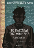 TO PAIXNIDI TIS MIMISIS JIM OTTAVIANI