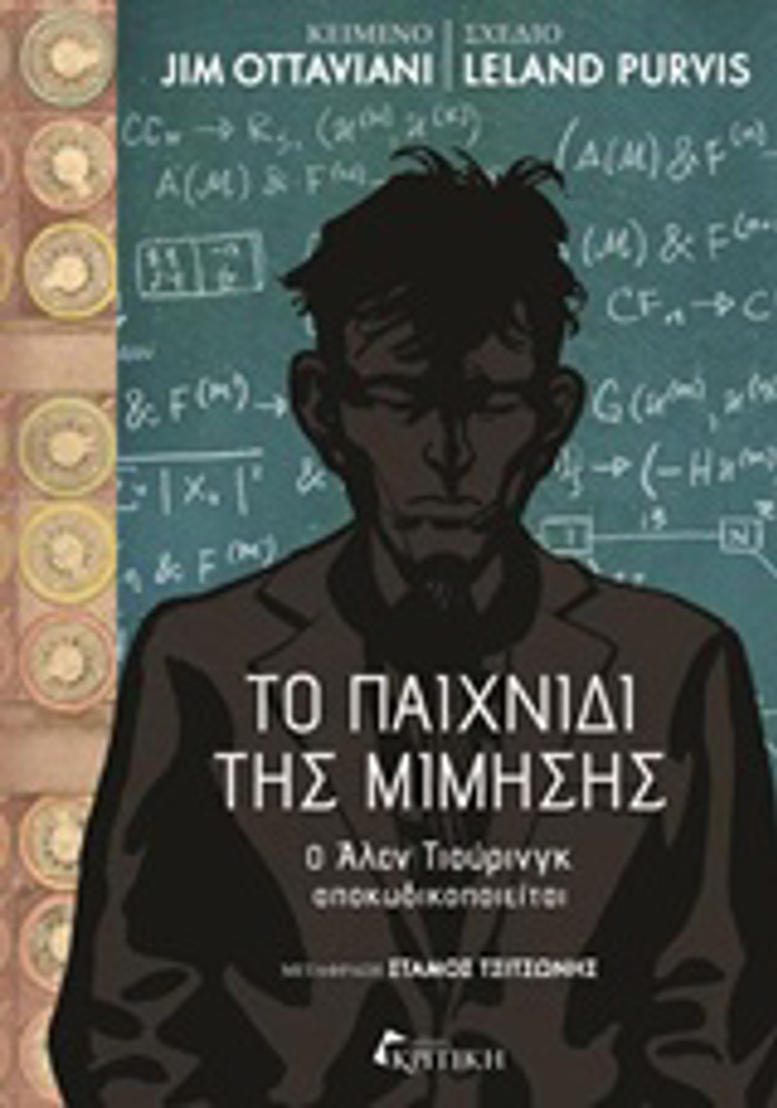 TO PAIXNIDI TIS MIMISIS JIM OTTAVIANI