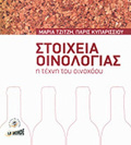 STOIXEIA OINOLOGAS- I TEXNI TOu OINOXOOu