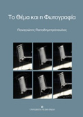 TO ThEMA KAI I FOTOGAFIA