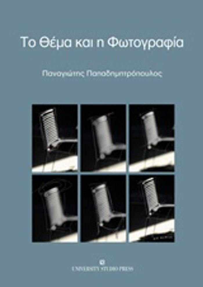 TO ThEMA KAI I FOTOGAFIA