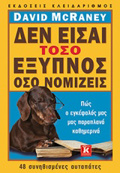 DEN EISAI TOSO EXuPNOS OSO NOMIZEIS POS O EGEFALOS MAS MAS PARAPLANA KAThIMERINA