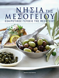 NISIA TIS MESOGIOu (EXAIRETIKES GuSEIS TIS MESOGIOu)