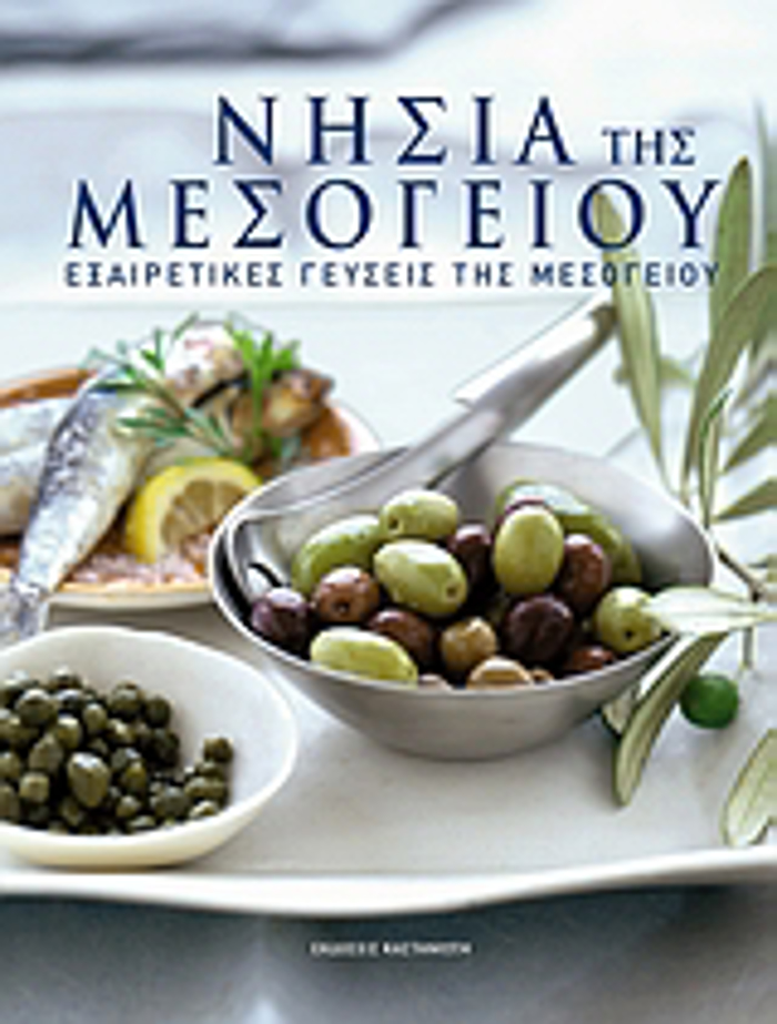 NISIA TIS MESOGIOu (EXAIRETIKES GuSEIS TIS MESOGIOu)