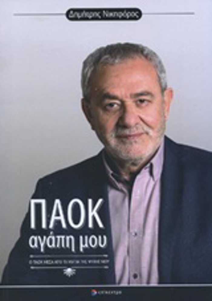 PAOK AGPI MOu O PAOK MESA APO TA MATIA TIS PsuXIS MOu