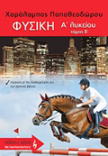 FuSIKI A΄ LuKEIOu B' TOMOS