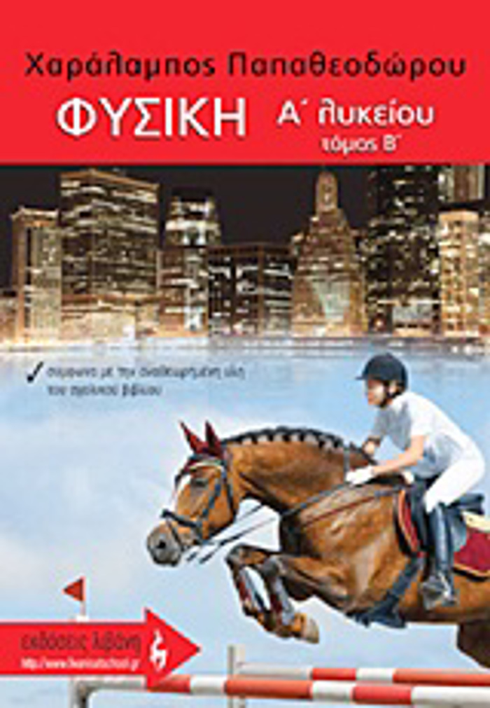 FuSIKI A΄ LuKEIOu B' TOMOS