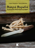 MAKRIA MuRODIA I MAGIRIKI KLIRONOMIA TIS RODOu